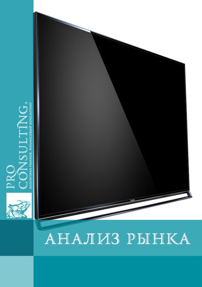 Анализ рынка телевизоров Украины. 2009 год